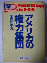 アメリカの権力集団