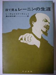 目で見るレーニンの生涯