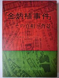 「金炳植事件」 : その真相と背景 : 「総連」韓徳銖支配の体質をえぐる