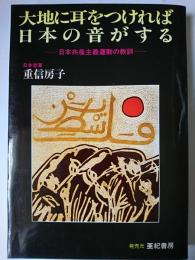 大地に耳をつければ日本の音がする : 日本共産主義運動の教訓