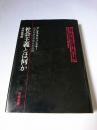 社会主義とは何か : 過渡期論の思想史的展開