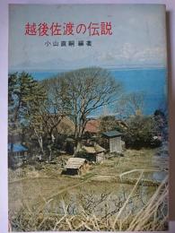 越後佐渡の伝説
