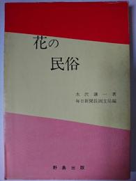 花の民俗