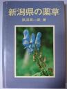新潟県の薬草