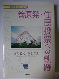 巻原発・住民投票への軌跡 : 巻 ＜脱原発シリーズ 2＞