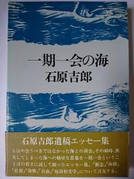 一期一会の海