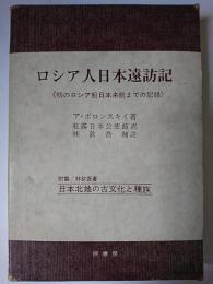 ロシア人日本遠訪記