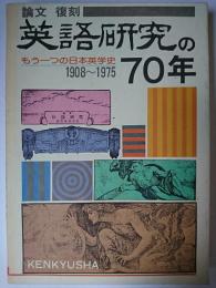 論文 復刻 英語研究の70年 : もう一つの日本英学史