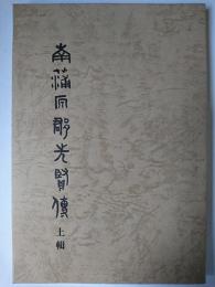 南蒲原郡先賢傳 (上輯) 復刻版