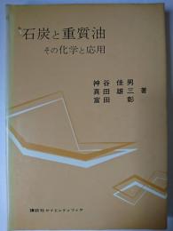 石炭と重質油 : その化学と応用