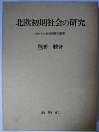 北欧初期社会の研究 : ゲルマン的共同体と国家