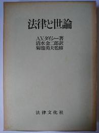 法律と世論