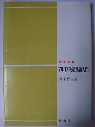 マルコフ決定理論入門 ＜数学選書＞