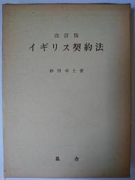 イギリス契約法 改訂版