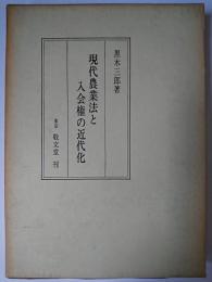 現代農業法と入会権の近代化