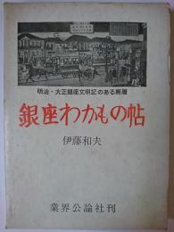 銀座わかもの帖 : 明治・大正銀座文明記のある断層