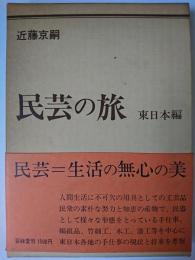 民芸の旅 東日本編
