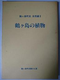 鶴ケ島町史 自然編 2 (鶴ケ島の植物)
