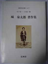 城泉太郎著作集 ＜長岡市史双書 no.37＞