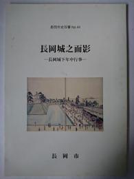 長岡城之面影 : 長岡城下年中行事 ＜長岡市史双書＞