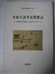 専福寺諸事見聞雑記 ＜長岡市史双書 no.24＞