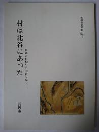 村は北谷にあった : 長岡市村松町の中世を歩く ＜長岡市史双書 no.10＞