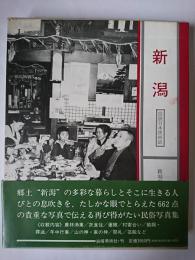 新潟 ＜図説日本民俗誌＞