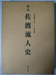 定本・佐渡流人史