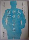 人を幸せにする経営 : リーダーになる人に知ってほしい孤高のリーダー論 特別装丁版