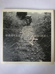 瞽女 : 盲目の旅芸人 安達浩写真集
