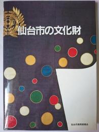 仙台市の文化財