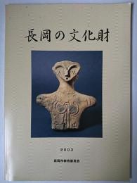長岡の文化財