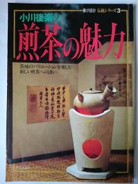 小川後楽の煎茶の魅力 : 茶味のバリエーションを楽しむ新しい煎茶への誘い ＜暮しの設計＞