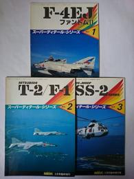 スーパーディティール・シリーズ No.1~3 3冊セット