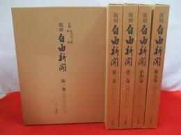 復刻　自由新聞　全5巻揃い