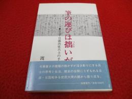 筆の運びは拙いが　日清・日露出征兵士の手紙