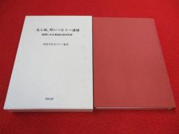 光と風、野につむぐ一連譜　新聞にみる新潟県女性史年表