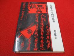 大逆事件と内山愚童