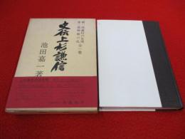 史伝上杉謙信 全