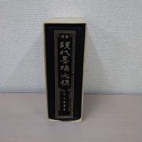 増補 現代墨場必携 : 金子鴎亭先生題字並序