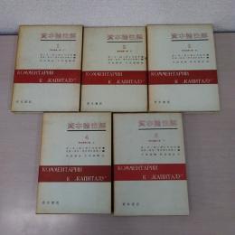 資本論注解 全5冊揃い