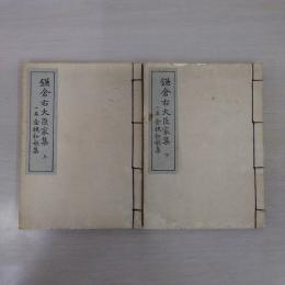 鎌倉右大臣家集 上下2冊セット