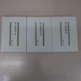 野の教育論 上・下・続 3冊セット