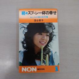続々 スプーン一杯の幸せ : おとなの愛の処方箋