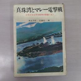 真珠湾とマレー電撃戦 少年少女太平洋戦争の記録 1