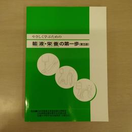 やさしく学ぶための輸液・栄養の第一歩 第五版