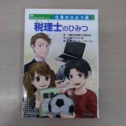 税理士のひみつ ＜学研まんがでよくわかるシリーズ・仕事のひみつ編 7＞