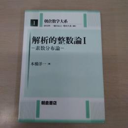 解析的整数論 1 (素数分布論) ＜朝倉数学大系 1＞