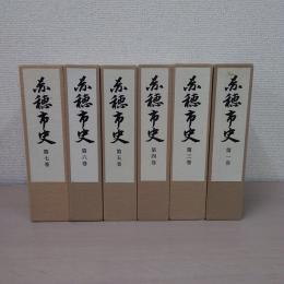 赤穂市史　全7巻中（2巻欠品）　6冊セット