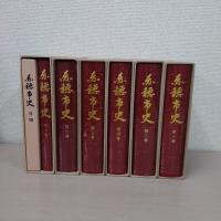 赤穂市史　全7巻中（2巻欠品）　6冊セット